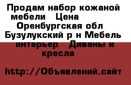 Продам набор кожаной мебели › Цена ­ 50 000 - Оренбургская обл., Бузулукский р-н Мебель, интерьер » Диваны и кресла   